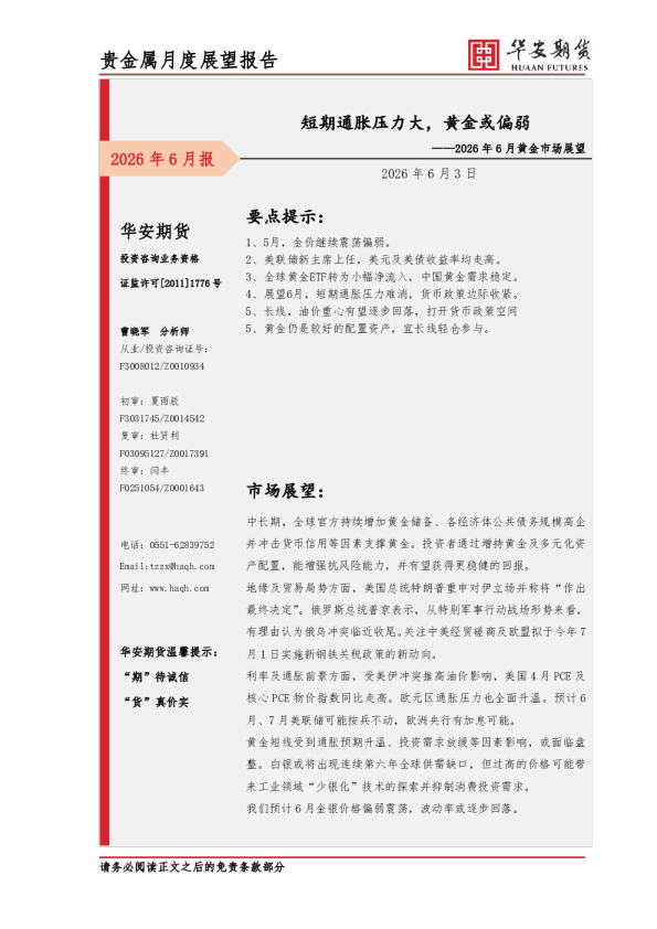 2026年6月黄金市场展望：短期通胀压力大，黄金或偏弱