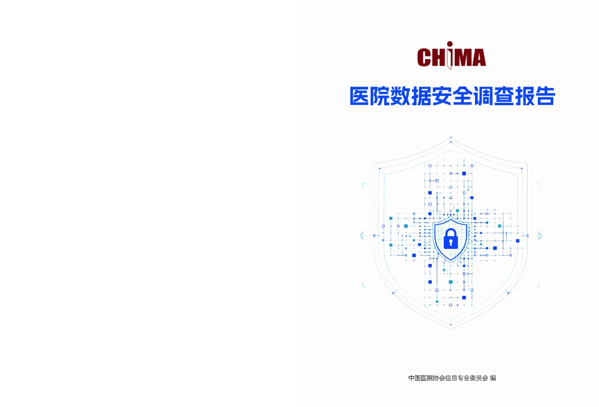 2026年医院数据安全调查报告
