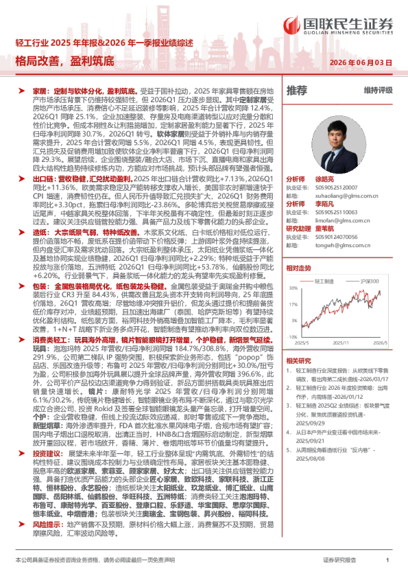 轻工行业2025年年报&2026年一季报业绩述：格局改善，盈利筑底