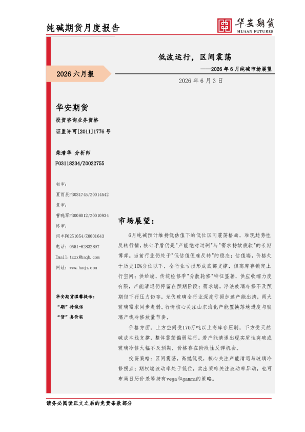 2026年6月纯碱市场展望：低波运行，区间震荡