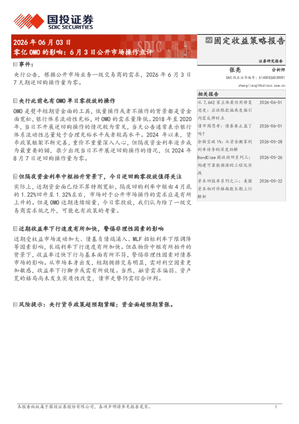 零亿OMO的影响：6月3日公开市场操作点评