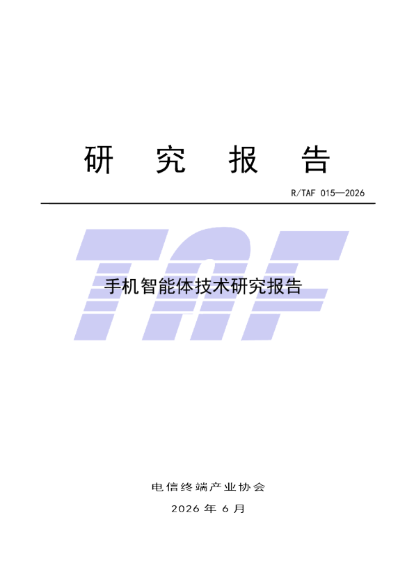 手机智能体技术研究报告