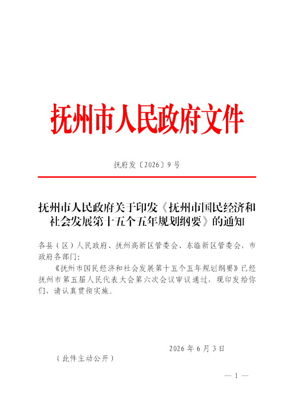 抚州市国民经济和社会发展第十五个五年规划纲要