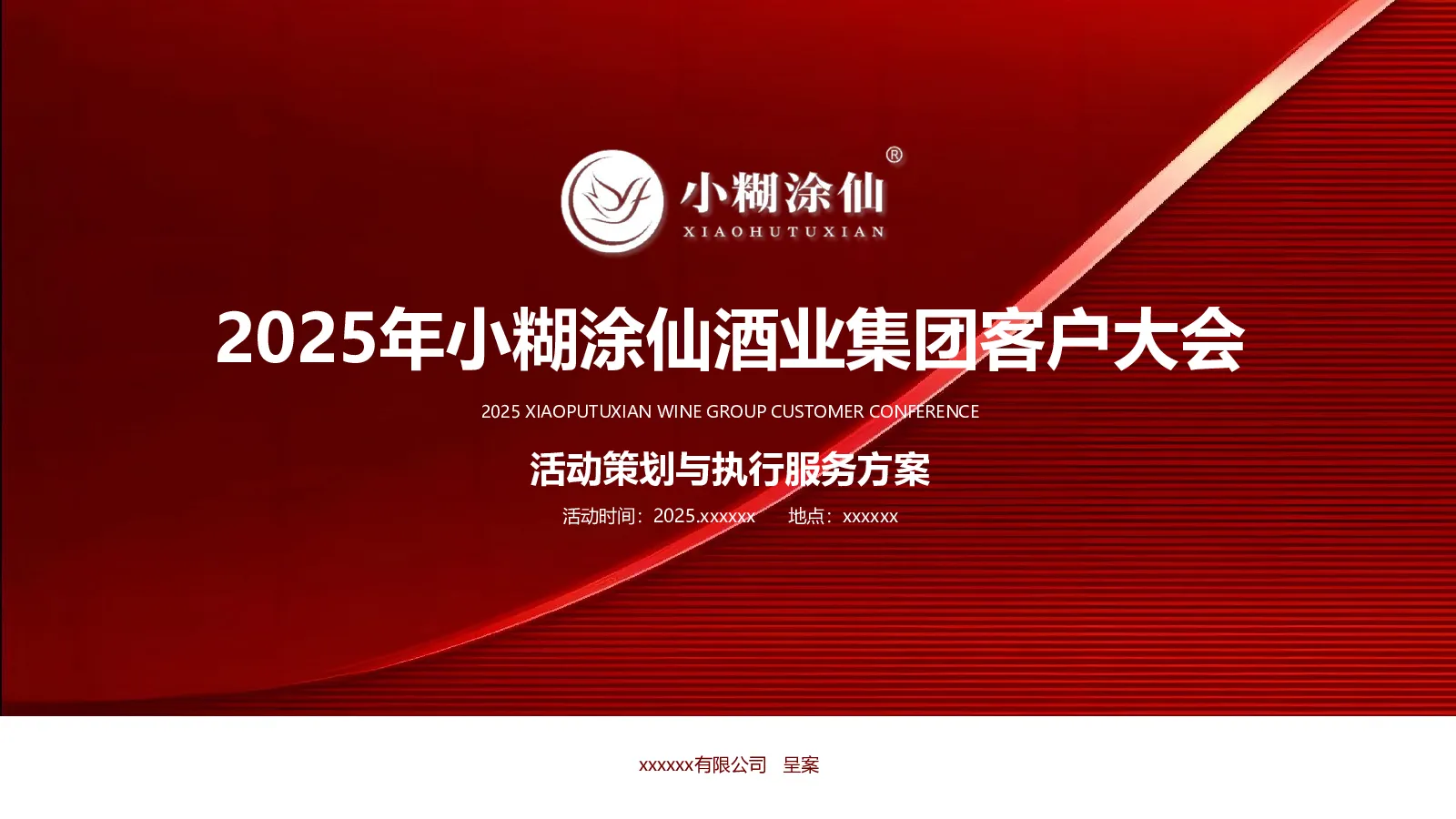 2025年小糊涂仙酒业集团客户大会活动策划与执行服务方案