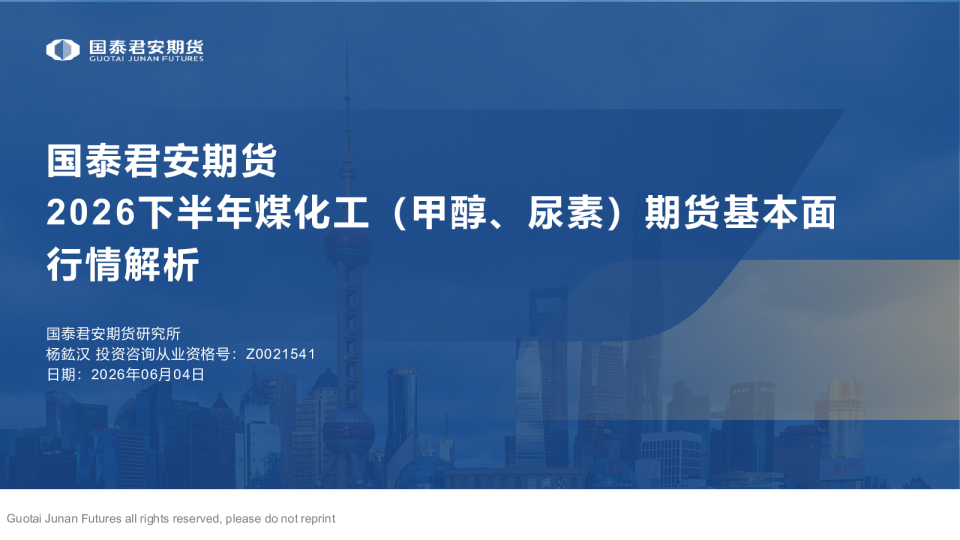 2026下半年煤化工（甲醇、尿素）期货基本面行情解析