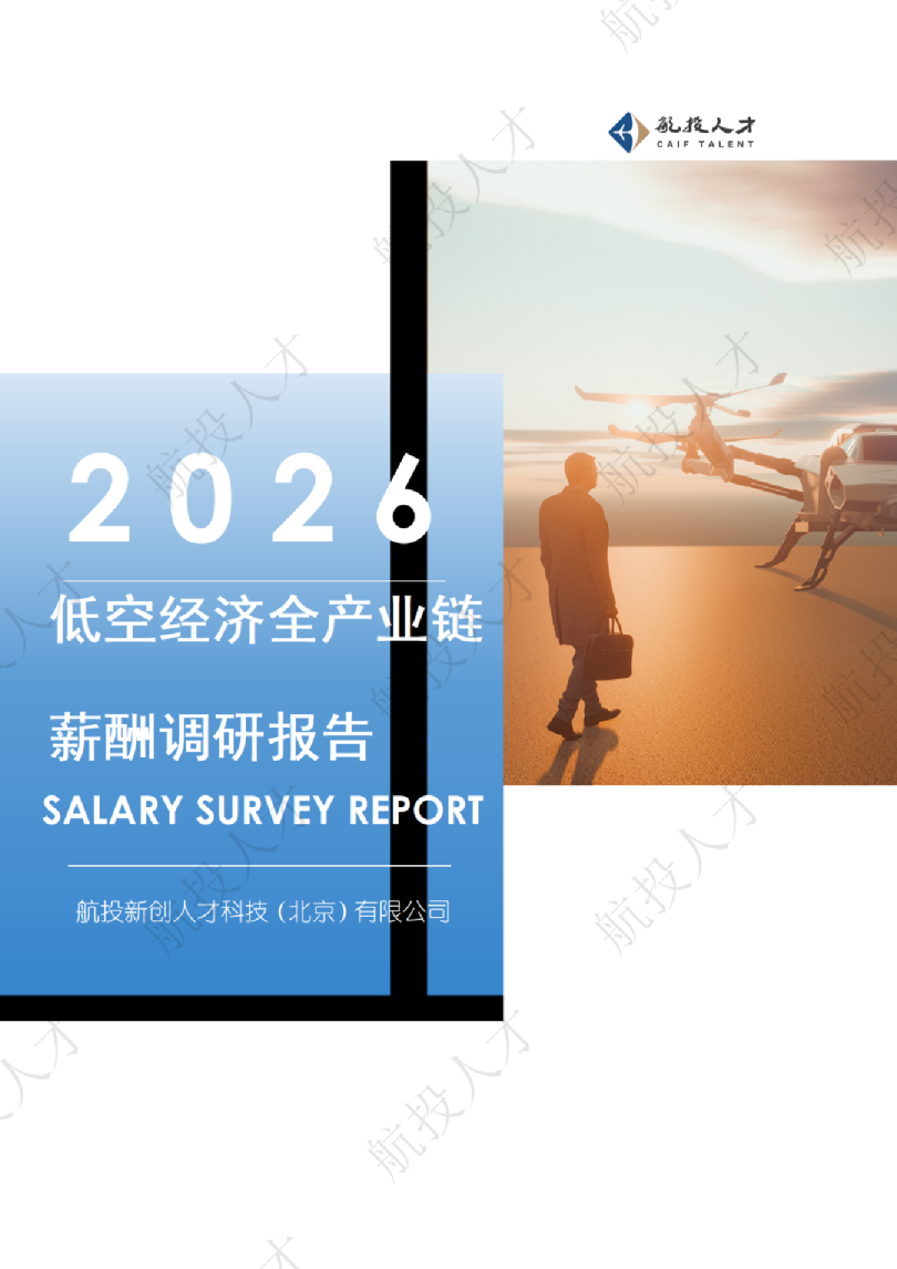 2026低空经济全产业链薪酬调研报告