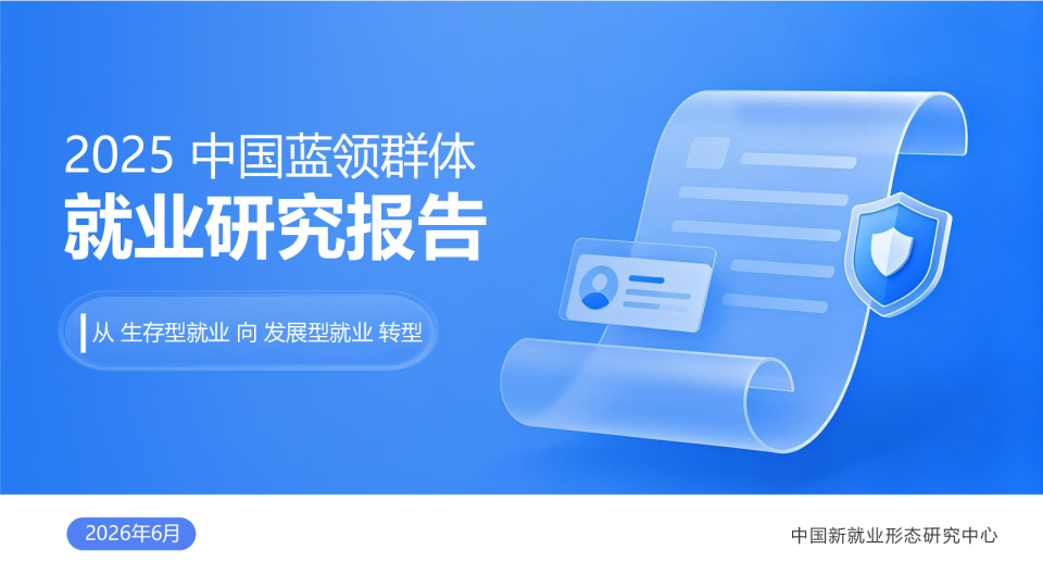 2025 中国蓝领群体就业研究报告