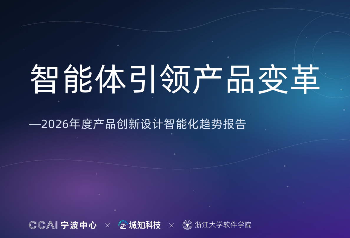 智能体引领产品变革：2026年度产品创新设计智能化趋势报告