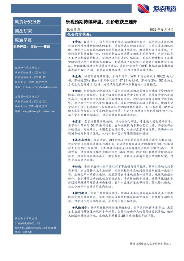 原油早报：乐观预期持续降温，油价收获三连阳
