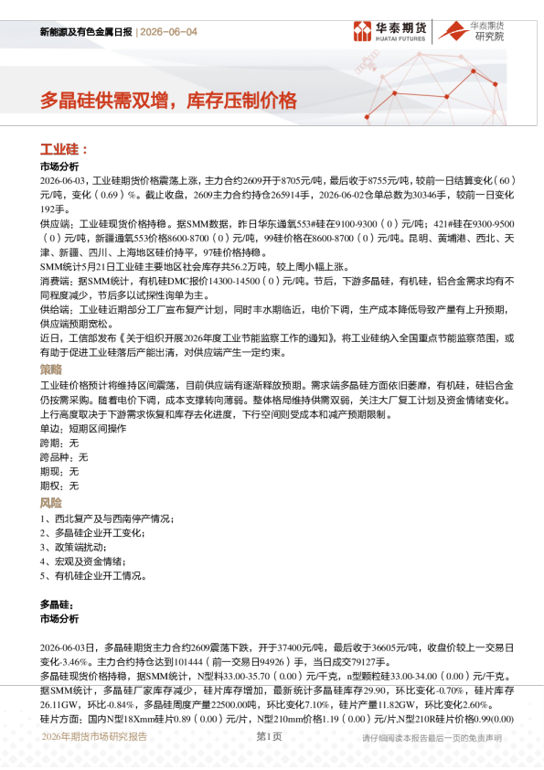 新能源及有色金属日报：多晶硅供需双增，库存压制价格