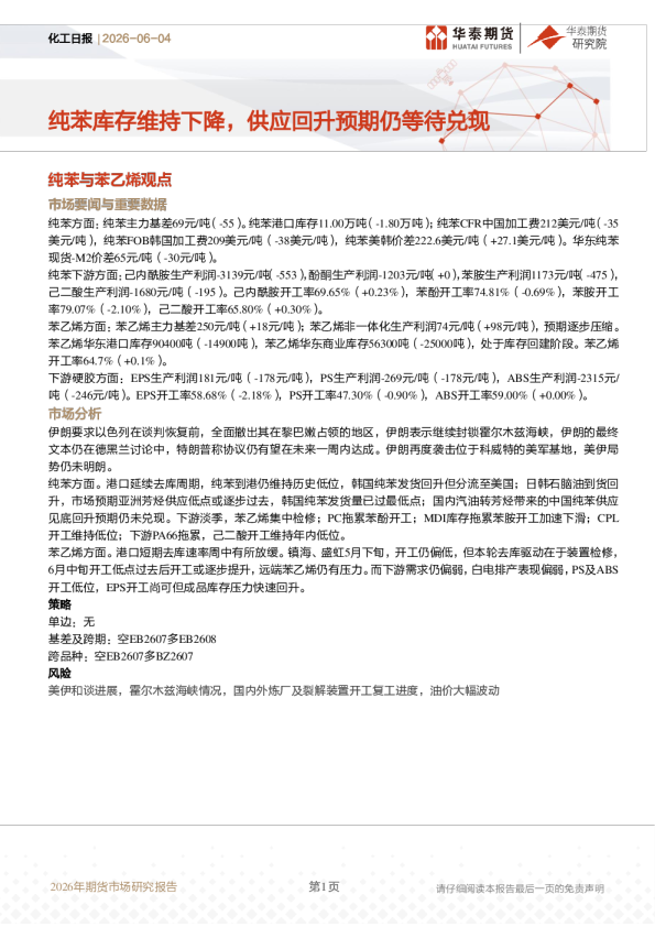 化工日报：纯苯库存维持下降，供应回升预期仍等待兑现