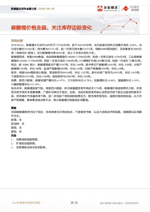 新能源及有色金属日报：碳酸锂价格走弱，关注库存边际变化
