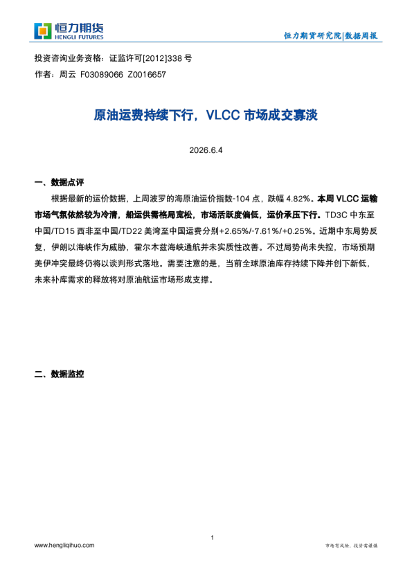 原油运费持续下行，VLCC市场成交寡淡