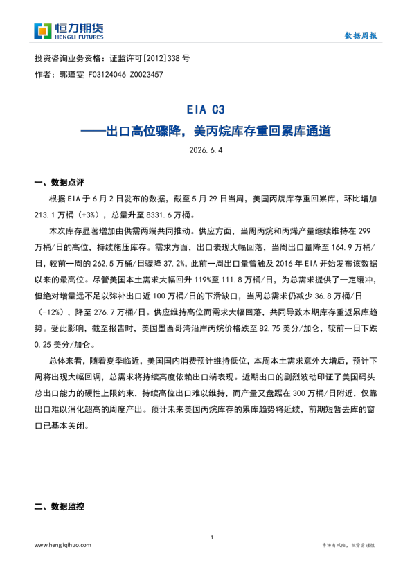 EIA C3：出口高位骤降，美丙烷库存重回累库通道