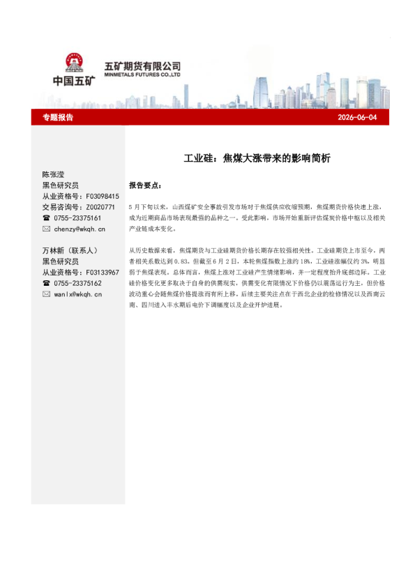 工业硅：焦煤大涨带来的影响简析
