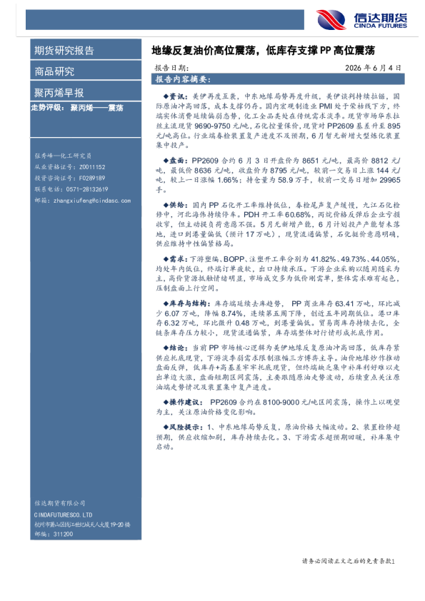 聚丙烯早报：地缘反复油价高位震荡，低库存支撑PP高位震荡