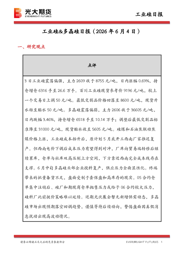 工业硅&多晶硅日报