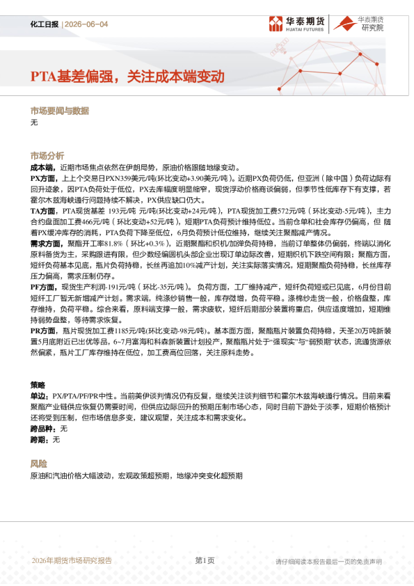 化工日报：PTA基差偏强，关注成本端变动