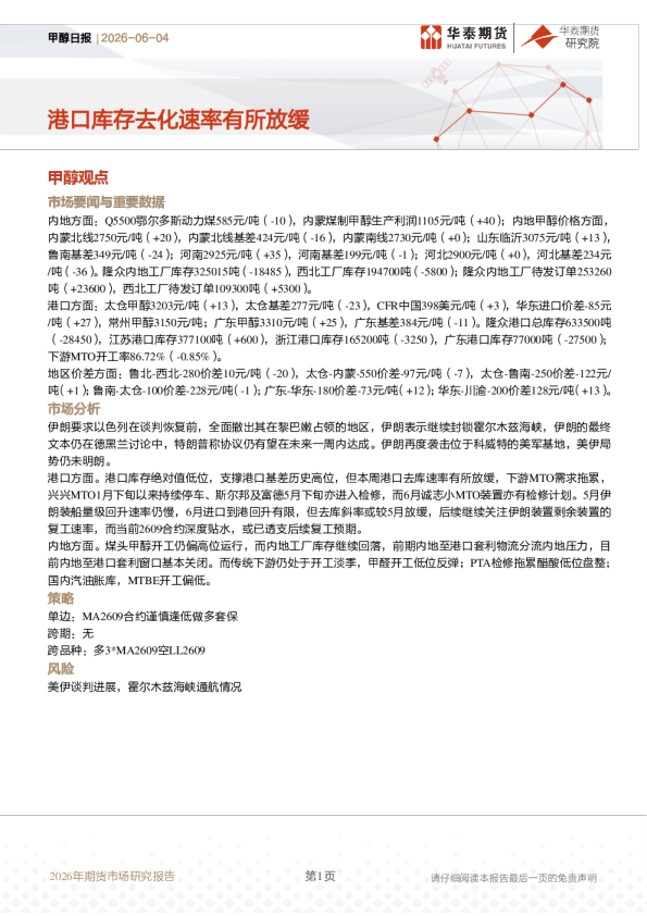 甲醇日报：港口库存去化速率有所放缓