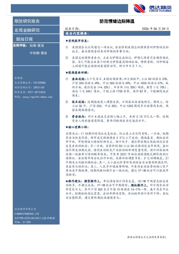 股指日报：防范情绪边际降温