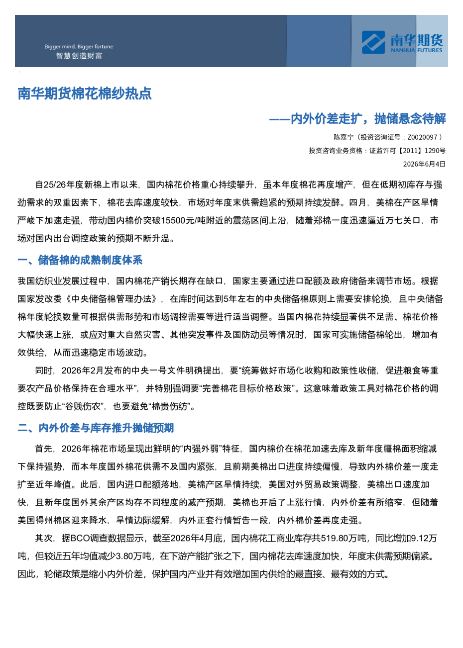 南华期货棉花棉纱热点——内外价差走扩，抛储悬念待解