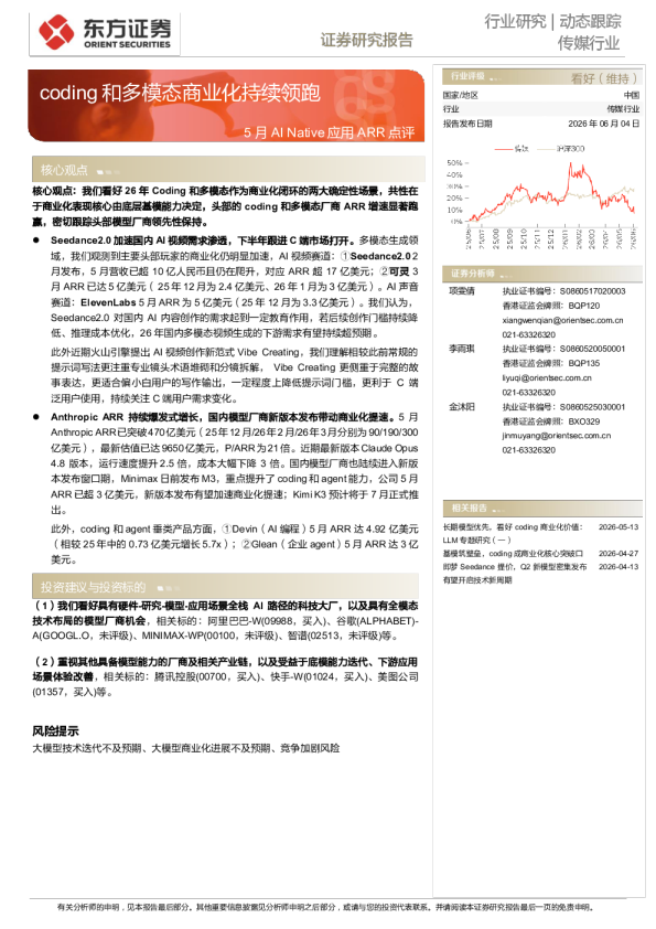 传媒行业动态跟踪：5月AI Native应用ARR点评-coding和多模态商业化持续领跑