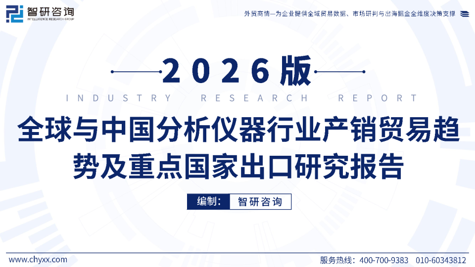 全球与中国分析仪器行业产销贸易趋势及重点国家出口研究报告2026版