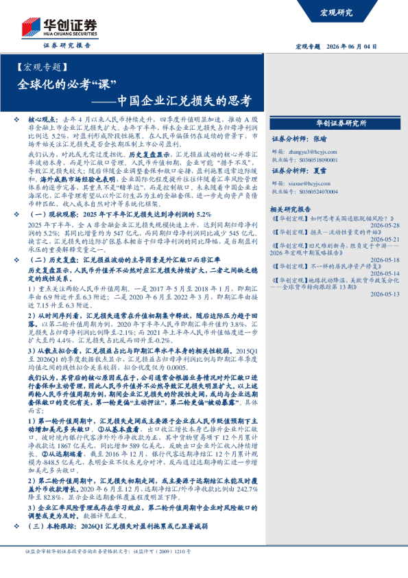全球化的必考“课”——中国企业汇兑损失的思考