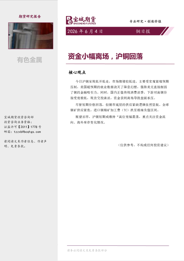 铜日报：资金小幅离场，沪铜回落