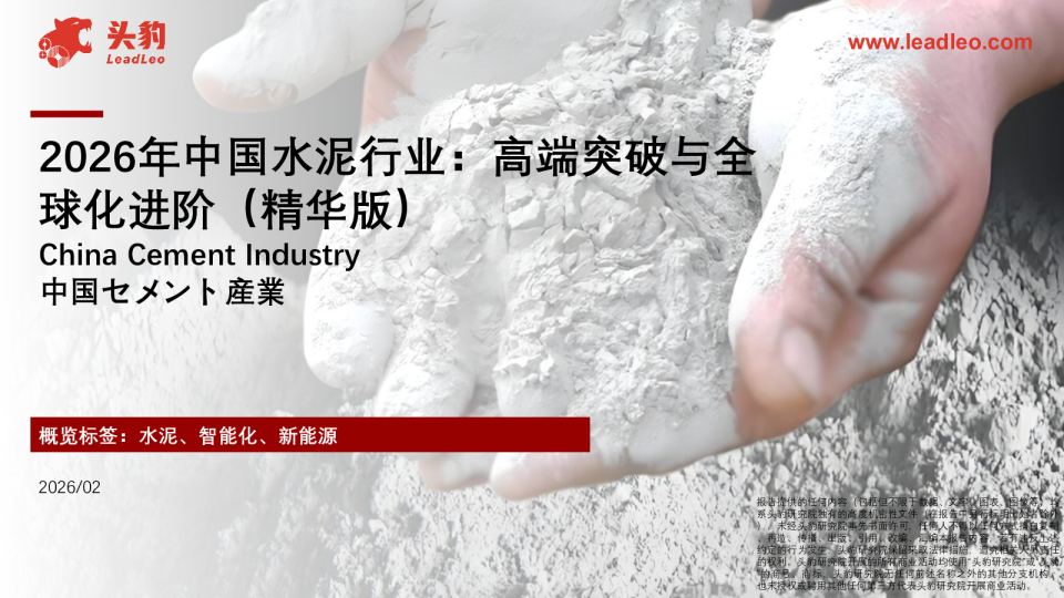 2026年中国水泥行业：高端突破与全球化进阶（精华版）