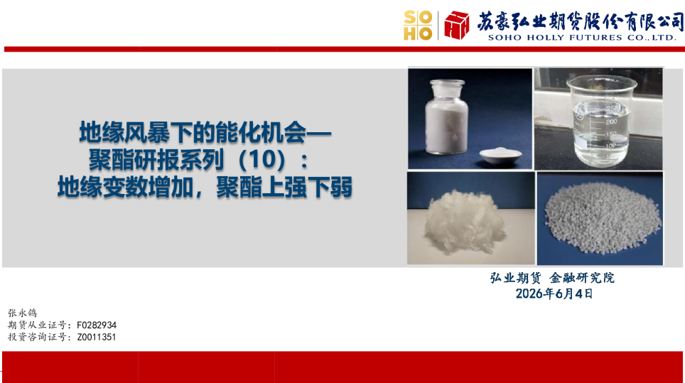 地缘风暴下的能化机会—聚酯研报系列（10）：地缘变数增加，聚酯上强下弱