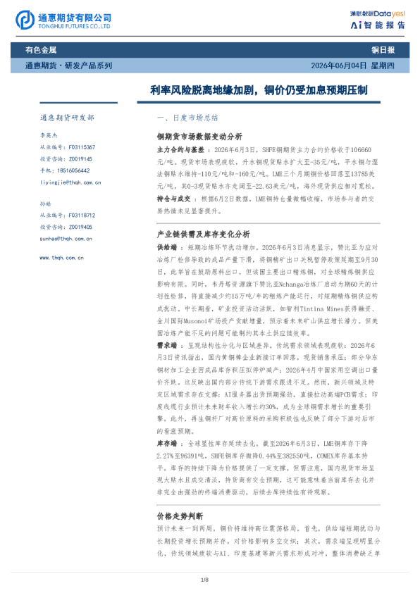 铜日报：利率风险脱离地缘加剧，铜价仍受加息预期压制