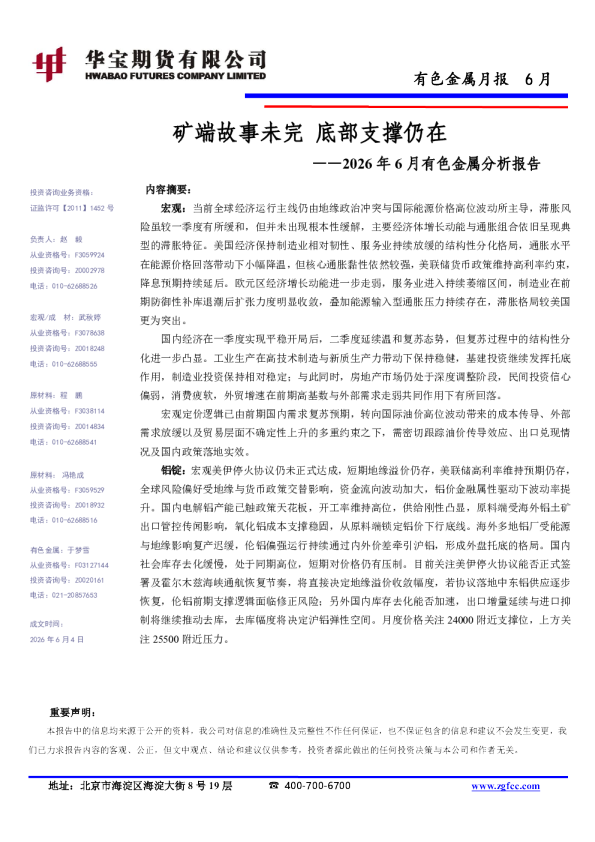 2026年6月有色金属分析报告：矿端故事未完 底部支撑仍在