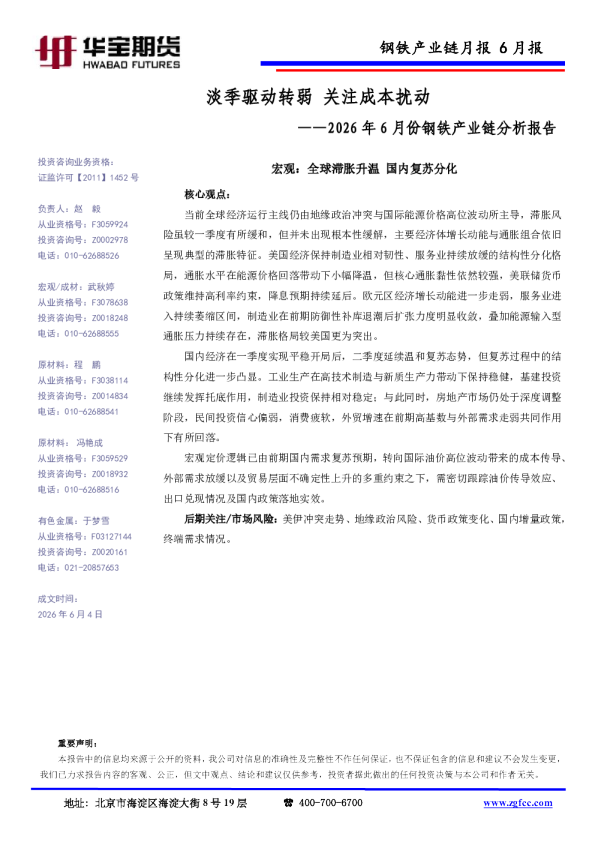 2026年6月份钢铁产业链分析报告：淡季驱动转弱 关注成本扰动