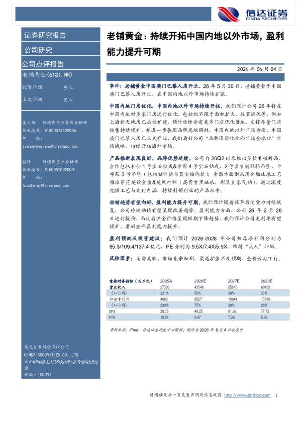 老铺黄金：持续开拓中国内地以外市场，盈利能力提升可期