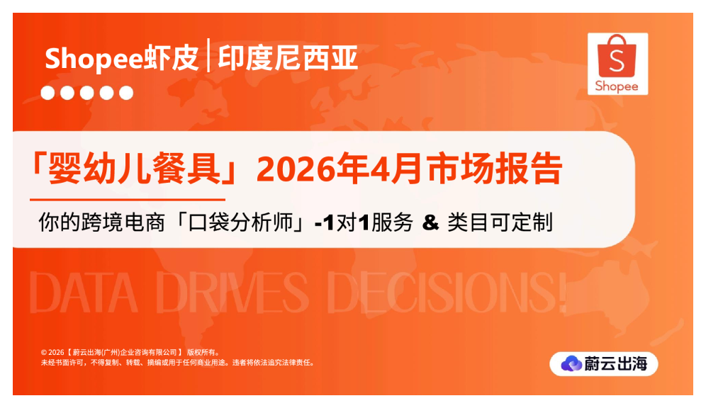 「婴幼儿餐具」2026年4月市场报告：你的跨境电商「口袋分析师」-1对1服务&类目可定制