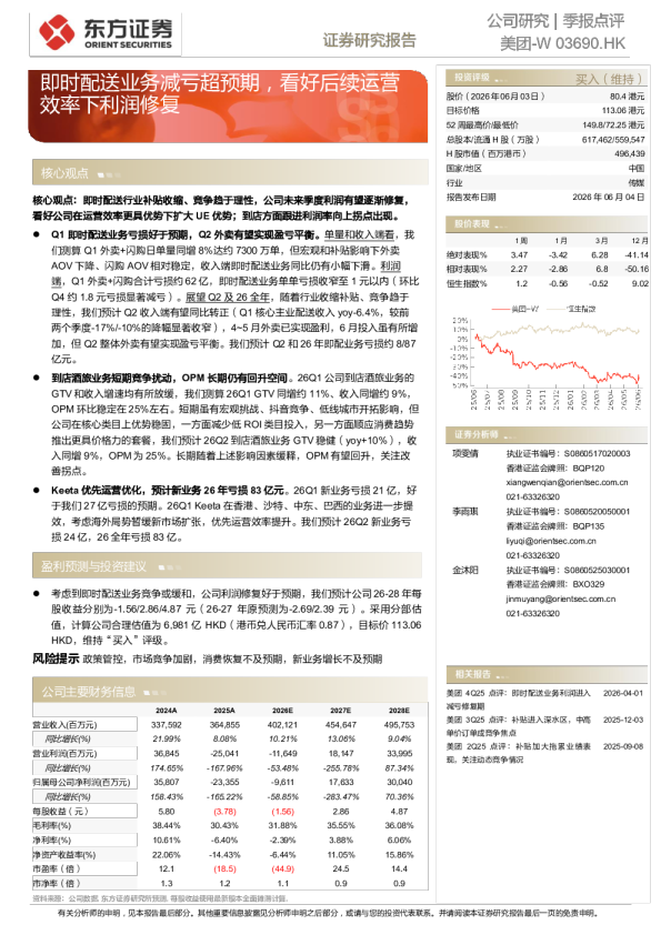 即时配送业务减亏超预期，看好后续运营效率下利润修复