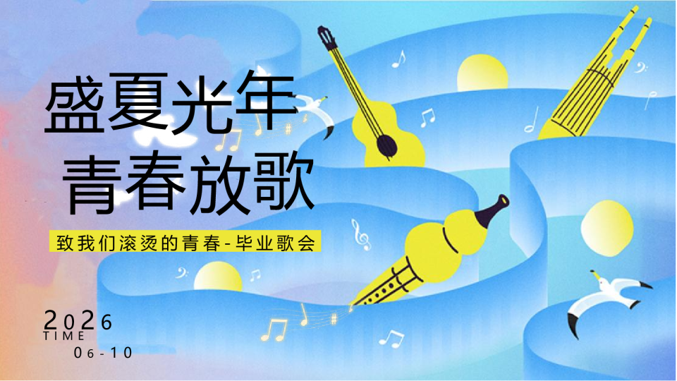 2026毕业歌会“盛夏光年 青春放歌”活动方案【校园】【毕业季】