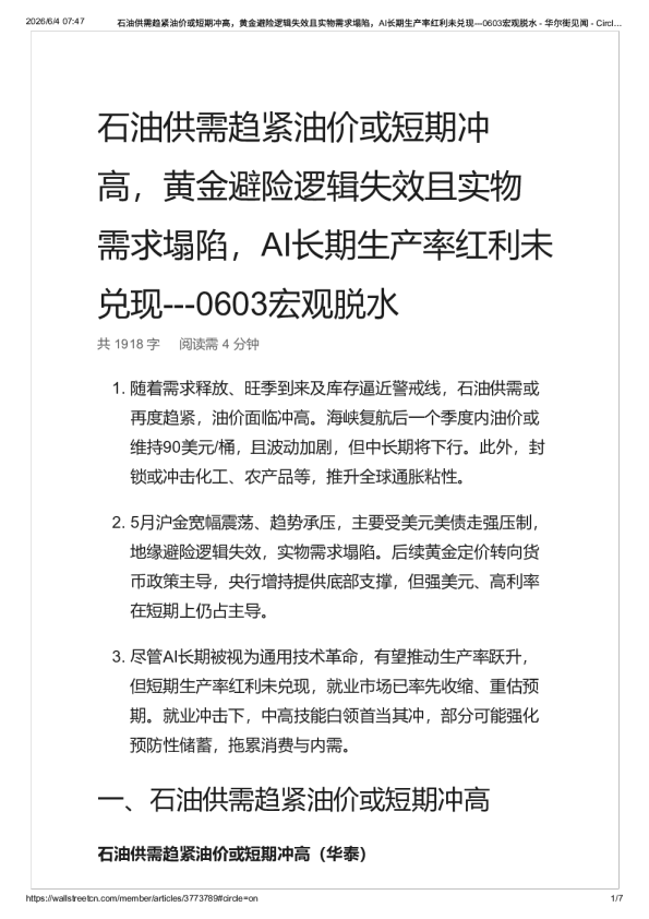石油供需趋紧油价或短期冲高，黄金避险逻辑失效且实物需求塌陷，AI长期生产率红利未兑现—0603宏观脱水-20260604