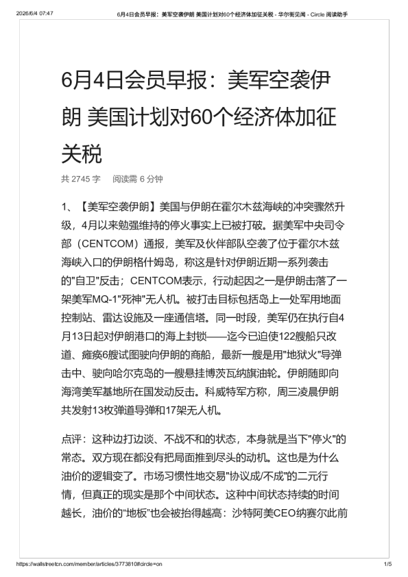 会员早报：美军空袭伊朗 美国计划对60个经济体加征关税 – 华尔街见闻-20260604