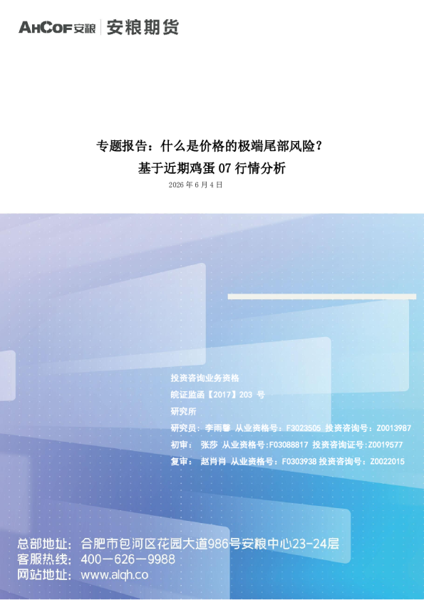 专题报告：什么是价格的极端尾部风险？基于近期鸡蛋07行情分析