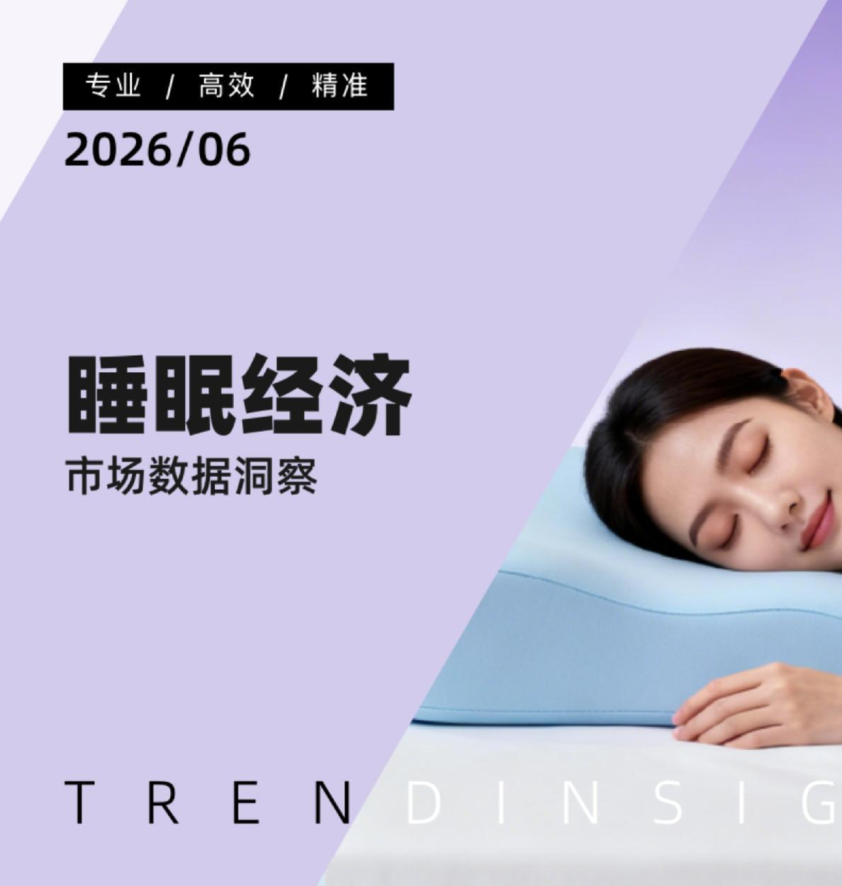 睡眠经济市场数据洞察