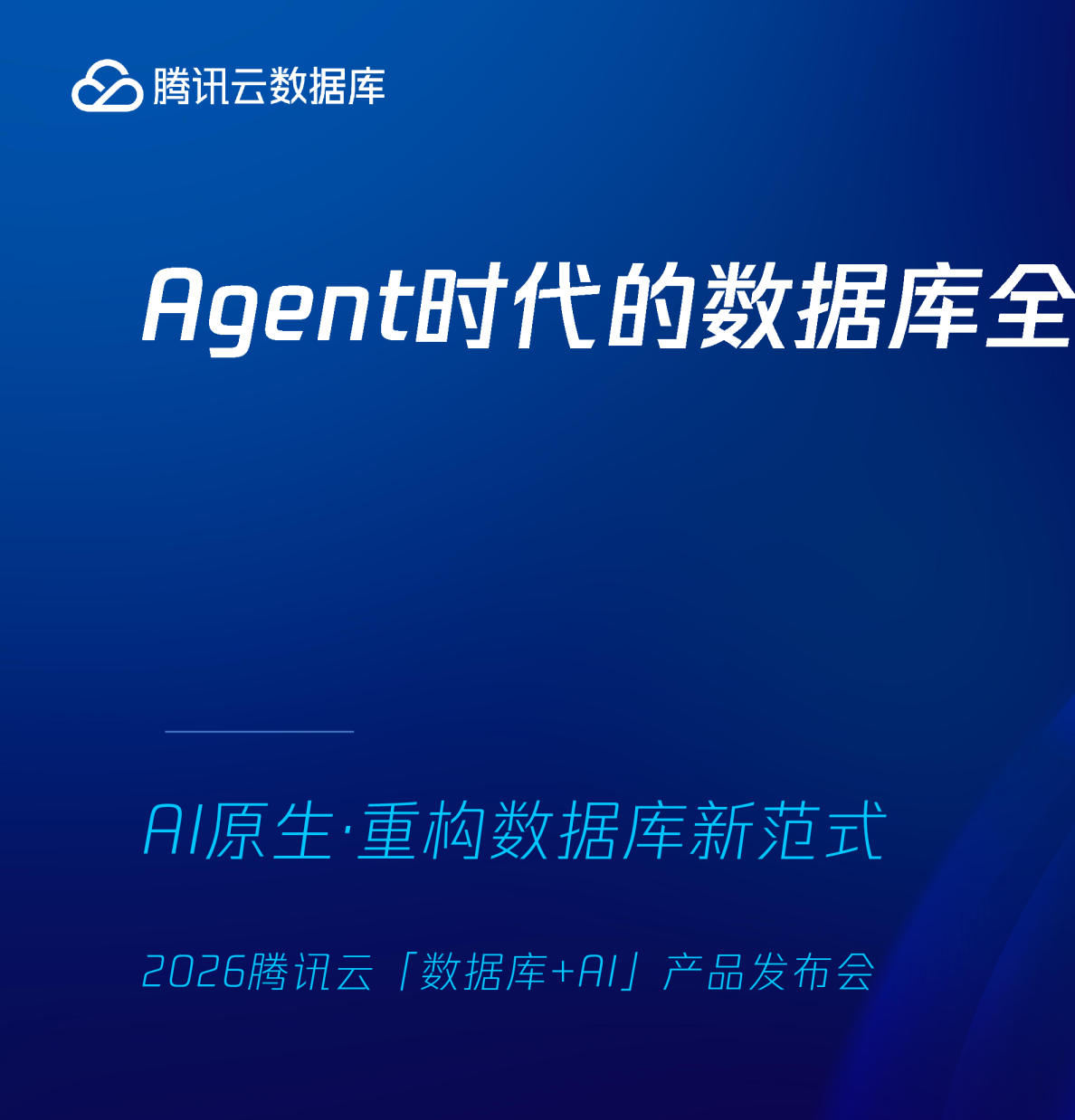 Agent时代的数据库全栈升级与实践指南