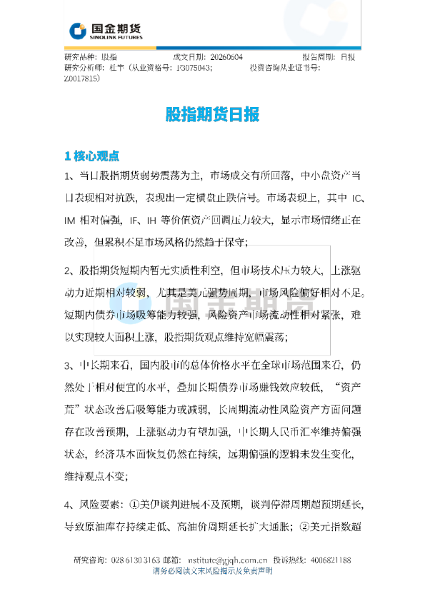 股指期货日报