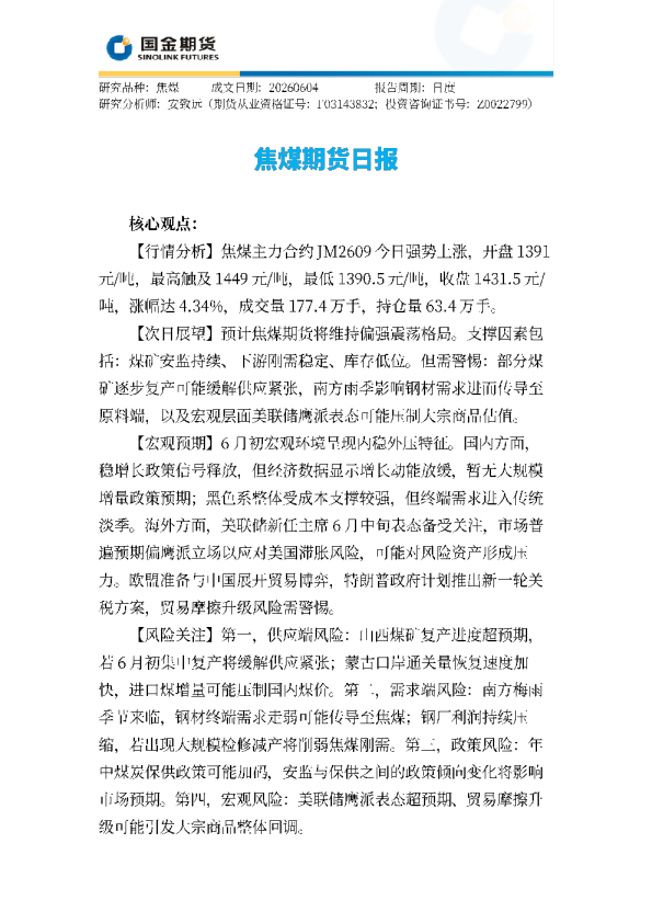 焦煤期货日报
