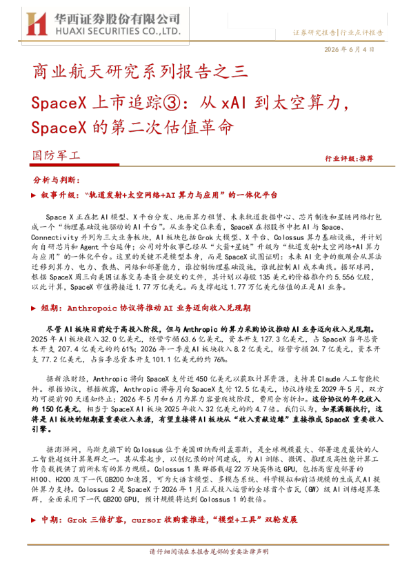 商业航天研究系列报告之三：SpaceX上市追踪：从xAI到太空算力，SpaceX的第二次估值革命