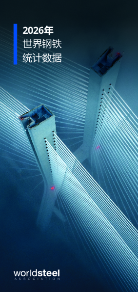 2026年世界钢铁统计数据