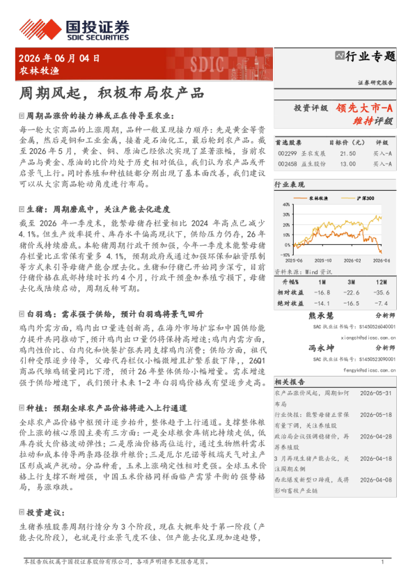 周期风起，积极布局农产品