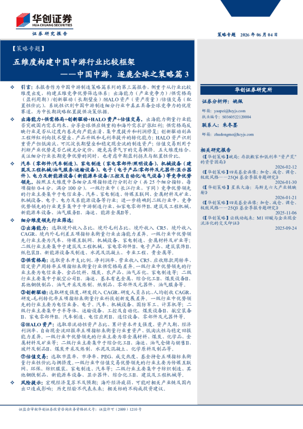 【策略专题】中国中游，逐鹿全球之策略篇3：五维度构建中国中游行业比较框架