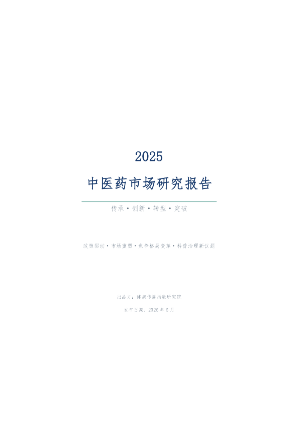 2025中医药市场研究报告